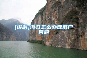 [讲解]海归怎么办理落户问题