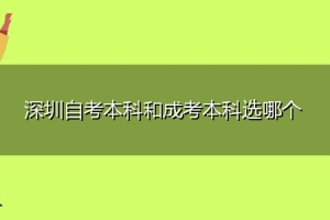 深圳自考本科和成考本科选哪个