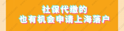 2021申请办理上海积分落户,社保是代缴的,还有机会吗？