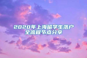 2020年上海留学生落户全流程节点分享