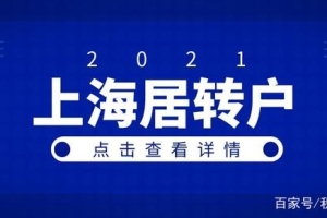 2021年上海居转户条件，新政策公布