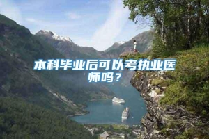 本科毕业后可以考执业医师吗？