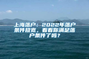 上海落户：2022年落户条件放宽，看看你满足落户条件了吗？