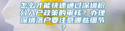 怎么才能快速通过深圳积分入户政策的审核？办理深圳落户要注意哪些细节？