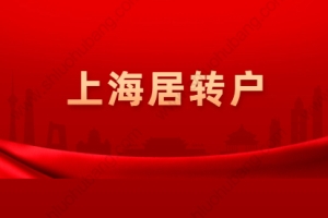 2021年上海普陀区居转户政策解读：条件