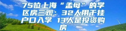 75位上海“孟母”的学区房三观：32人用于挂户口入学 13人是投资购房