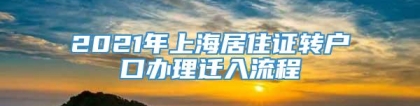 2021年上海居住证转户口办理迁入流程