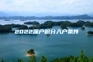 2022深户积分入户条件