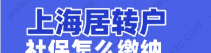 2022上海居转户社保补缴可以累计吗？落户上海社保怎么缴纳