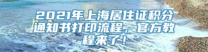 2021年上海居住证积分通知书打印流程，官方教程来了！