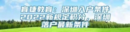 育捷教育：深圳入户条件2022新规定积分，深圳落户最新条件