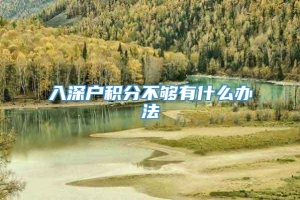 入深户积分不够有什么办法