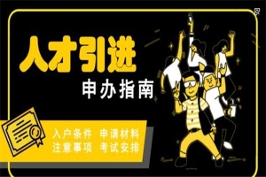 观澜研究生入户2022年深圳办理流程