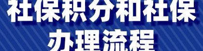 2022年深圳积分入户社保积分和社保办理流程