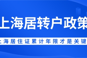 2021最新上海居转户政策！居住证转上海户口，上海居住证累计年限才是关键！