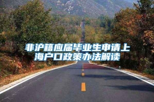 非沪籍应届毕业生申请上海户口政策办法解读