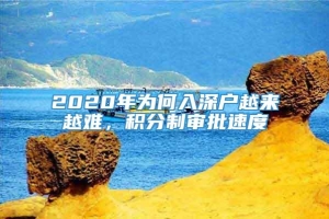 2020年为何入深户越来越难，积分制审批速度