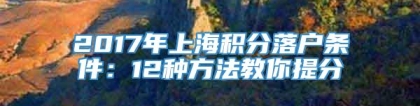 2017年上海积分落户条件：12种方法教你提分