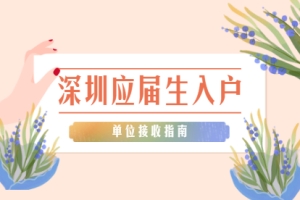 2021年深圳宝安区单位申办接收普通高校应届毕业生入户指南