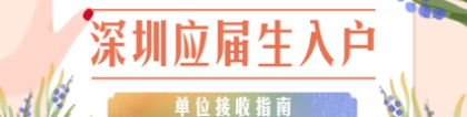 2021年深圳宝安区单位申办接收普通高校应届毕业生入户指南