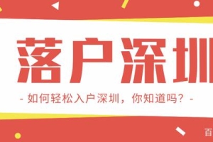 「深圳入户」抓紧！在深圳入户新政落地之前，大专还有机会！