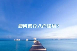 如何积分入户深圳？