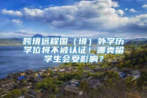 跨境远程国（境）外学历学位将不被认证！哪类留学生会受影响？