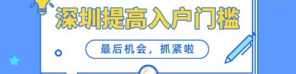 2022年申请入深户要什么条件(2022年深圳入户新规定，你还够入户条件吗)