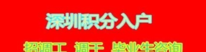 2022深圳入户流程单位申请