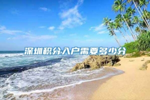 深圳积分入户需要多少分