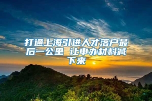 打通上海引进人才落户最后一公里 让申办材料减下来