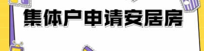 2021年深圳盐田区集体户申请安居房的条件是什么？