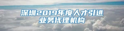 深圳2019年度人才引进业务代理机构