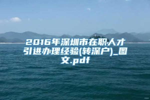 2016年深圳市在职人才引进办理经验(转深户)_图文.pdf