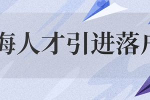 2022年上海人才引进落户条件要求政策