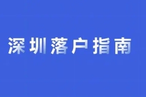 差分如何入深圳户籍，深圳积分落户分数不够如何办？