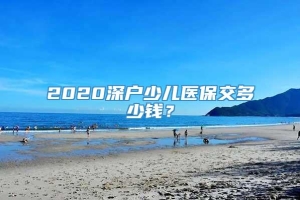 2020深户少儿医保交多少钱？