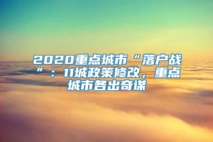 2020重点城市“落户战”：11城政策修改，重点城市各出奇谋