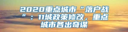 2020重点城市“落户战”：11城政策修改，重点城市各出奇谋