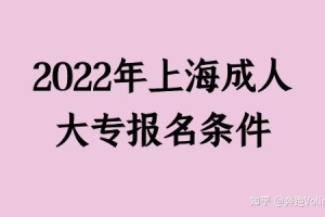 2022年上海成人大专报名条件