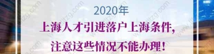 2020年上海人才引进落户上海条件，注意这些情况不能办理！