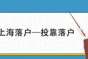 2022上海投靠落户怎么办理？需要什么条件和流程？新政策是怎样的？