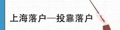 2022上海投靠落户怎么办理？需要什么条件和流程？新政策是怎样的？