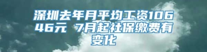 深圳去年月平均工资10646元 7月起社保缴费有变化