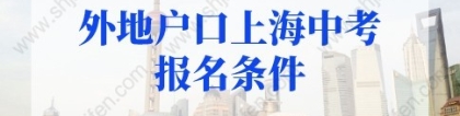 2022年上海中考人数11万！外地户口上海中考报名条件有调整