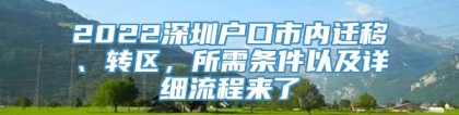 2022深圳户口市内迁移、转区，所需条件以及详细流程来了