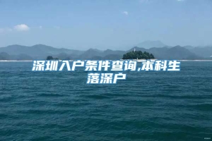 深圳入户条件查询,本科生落深户