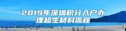 2019年深圳积分入户办理超生材料流程