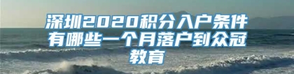 深圳2020积分入户条件有哪些一个月落户到众冠教育