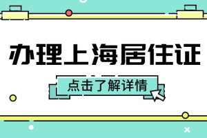 办理上海居住证大概需要多久？